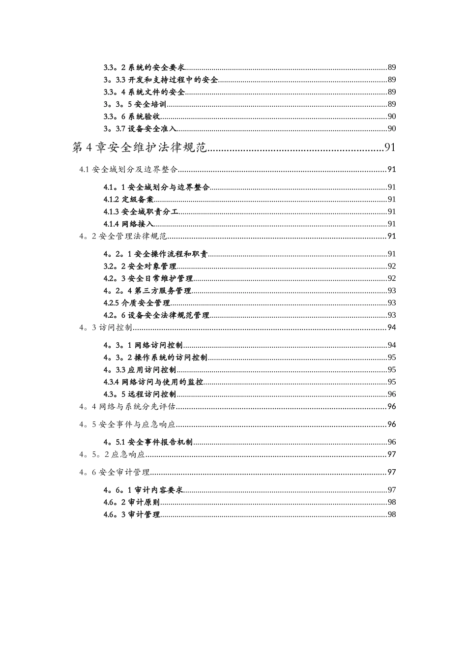 网络安全-网络安全架构与维护规范_第2页