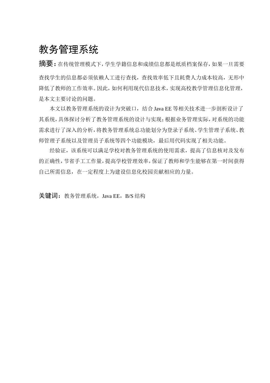 教务管理系统的设计和实现  计算机科学和技术专业_第1页