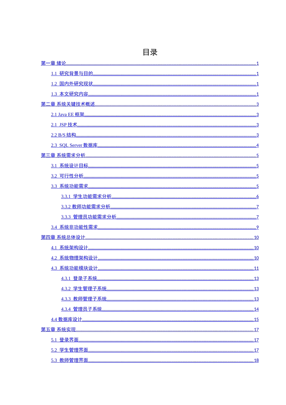 教务管理系统的设计和实现  计算机科学和技术专业_第3页