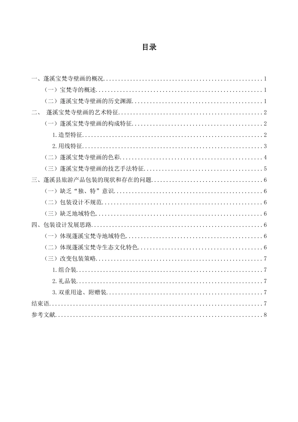 旅游管理专业 蓬溪宝梵寺壁画在旅游产品包装设计中的应用_第2页