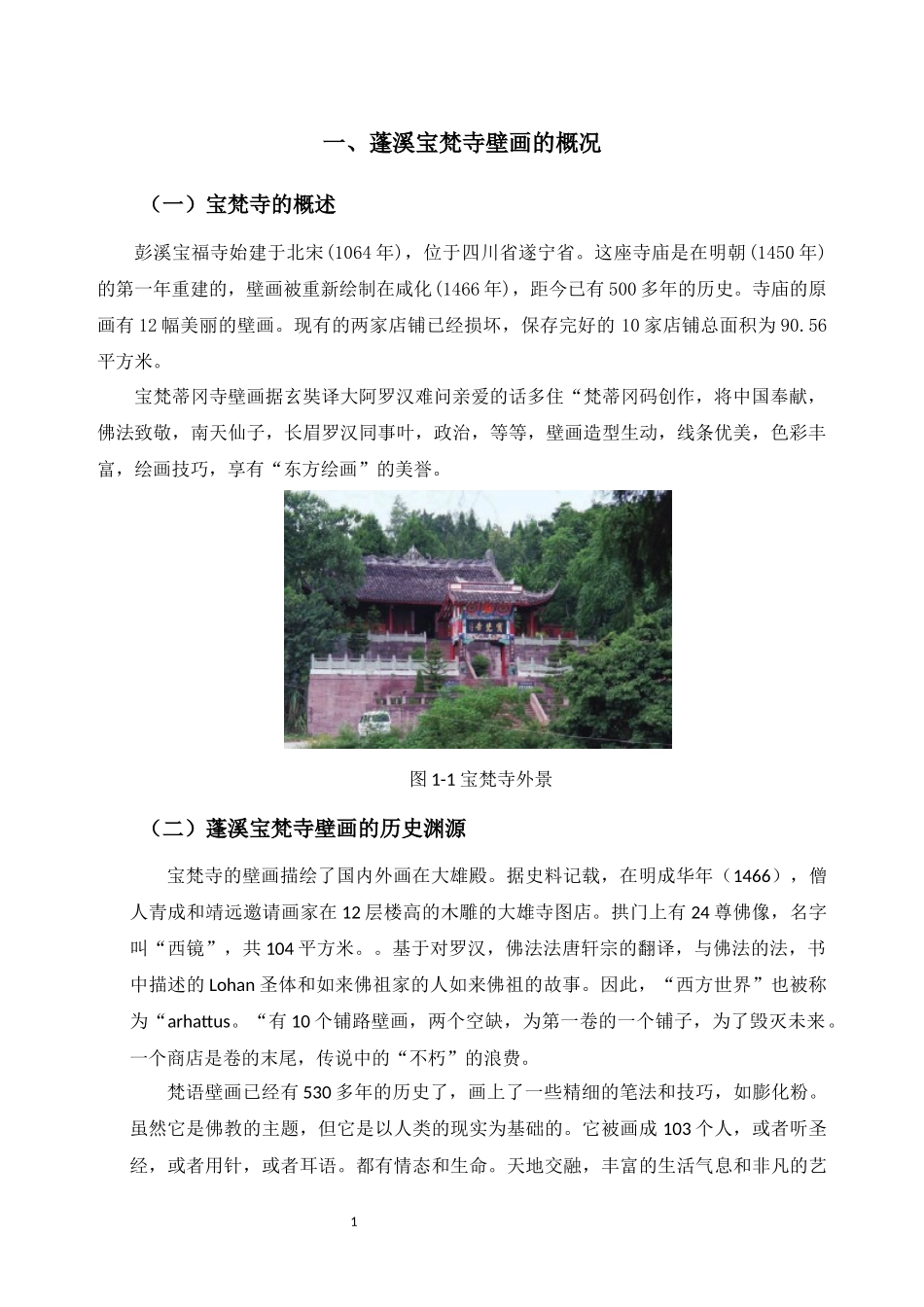 旅游管理专业 蓬溪宝梵寺壁画在旅游产品包装设计中的应用_第3页