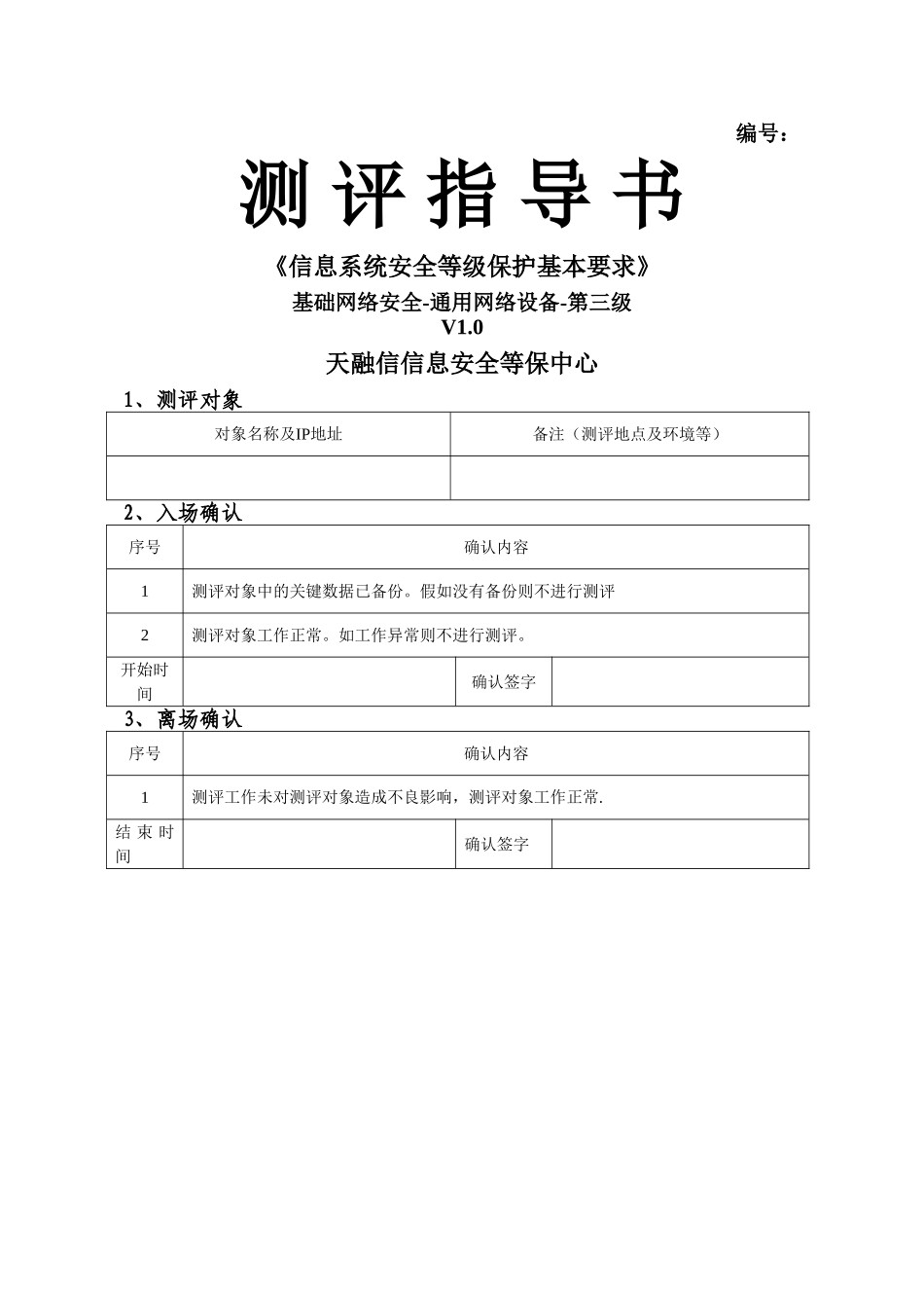 网络安全---通用网络设备测评指导书---三级---1.0版_第1页