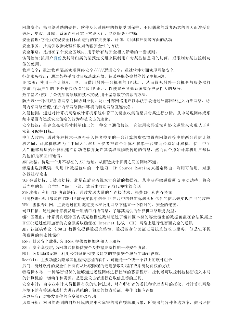 网络安全--名词解释_第1页