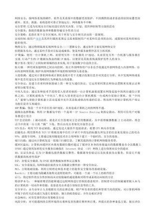 网络安全--名词解释