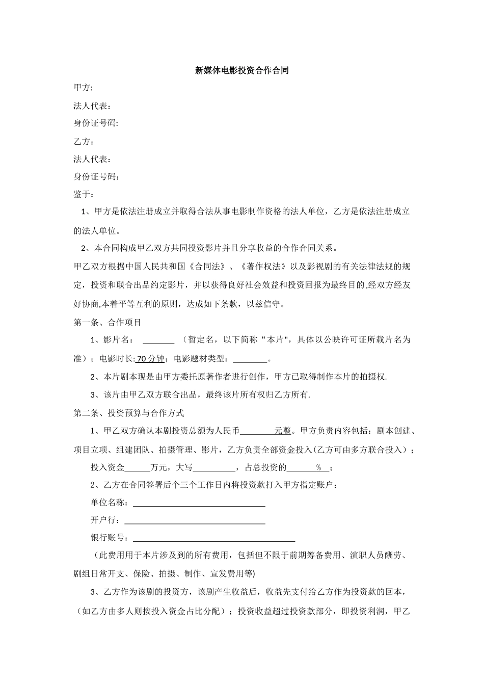 网络大电影投资合作合同_第1页