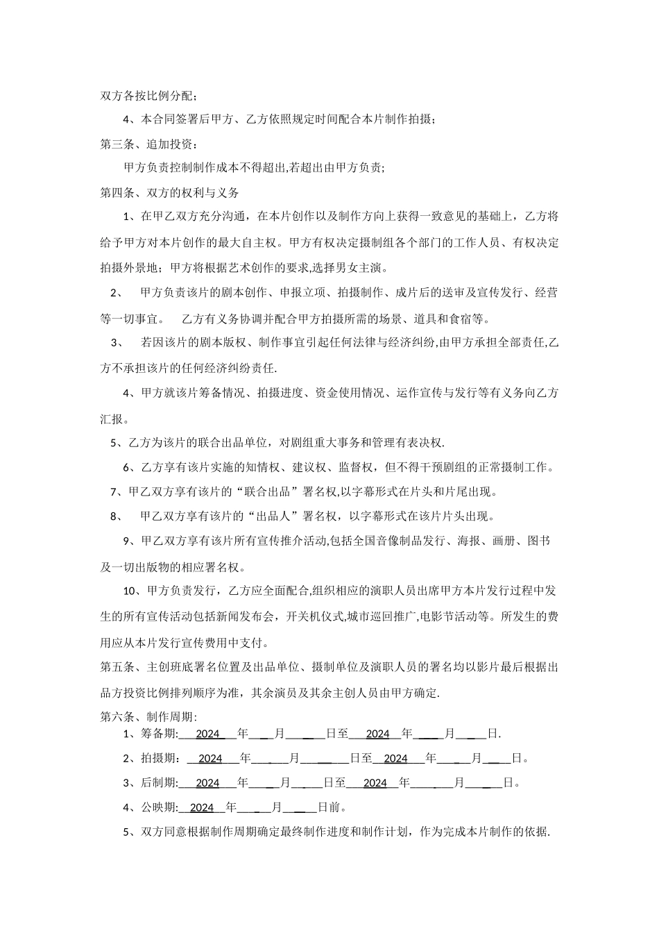 网络大电影投资合作合同_第2页