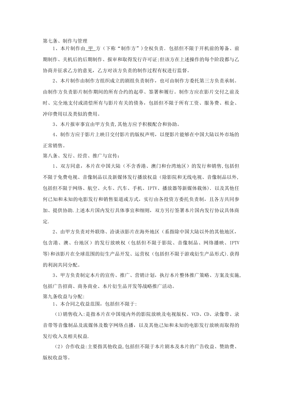 网络大电影投资合作合同_第3页