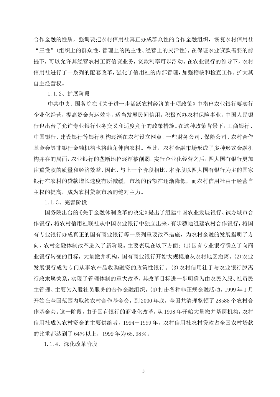 农村金融体系的历史演进与现状研究_第3页