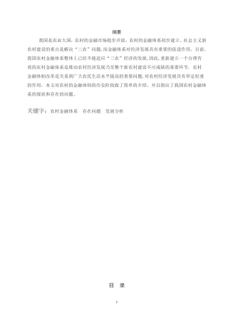 农村金融体系的历史演进与现状研究