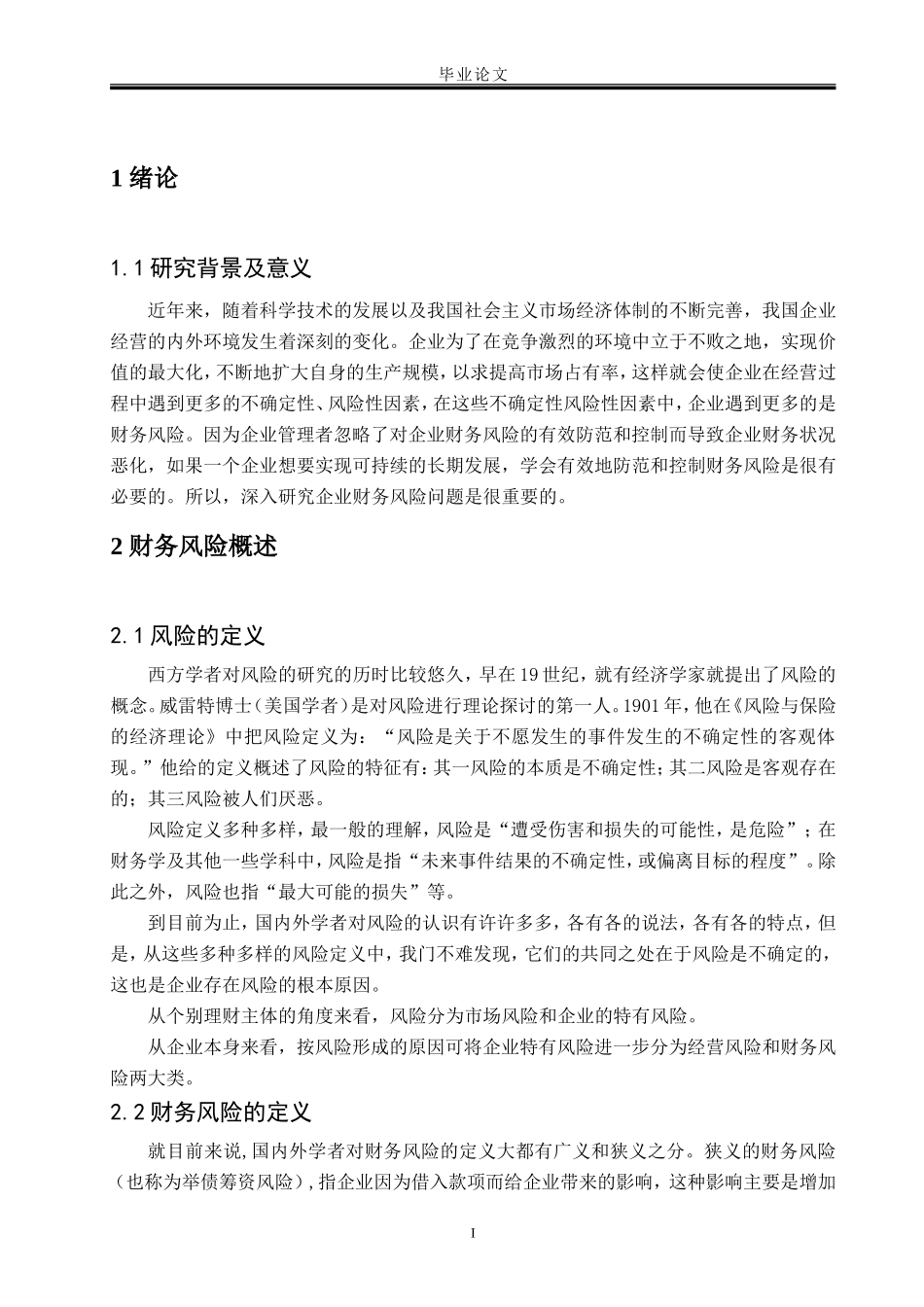 企业财务风险的成因及防范_第3页