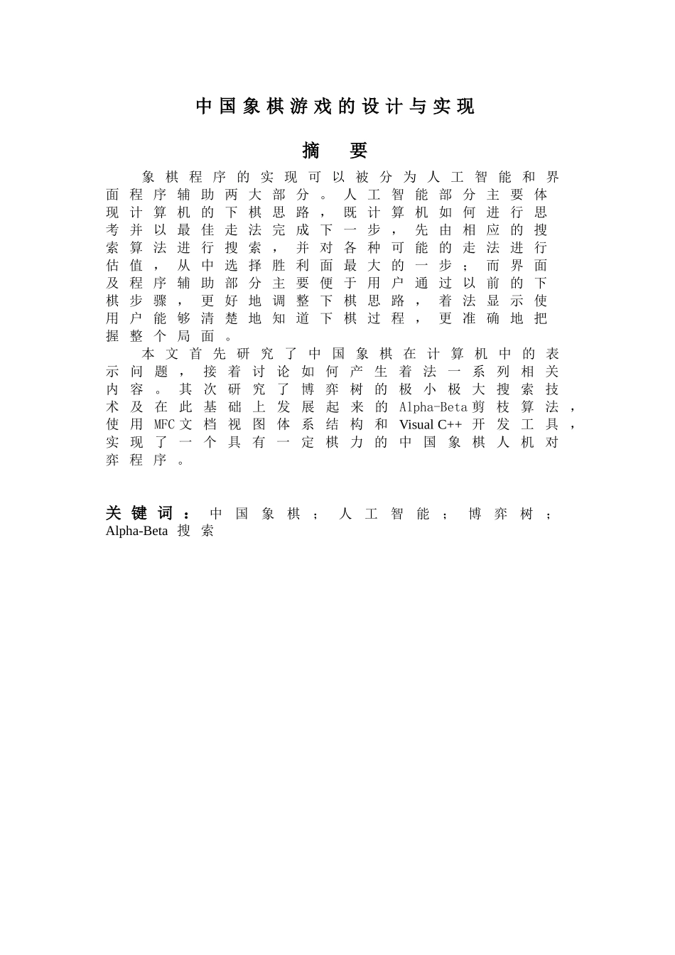 计算机科学和技术专业 中国象棋游戏的设计与实现_第1页