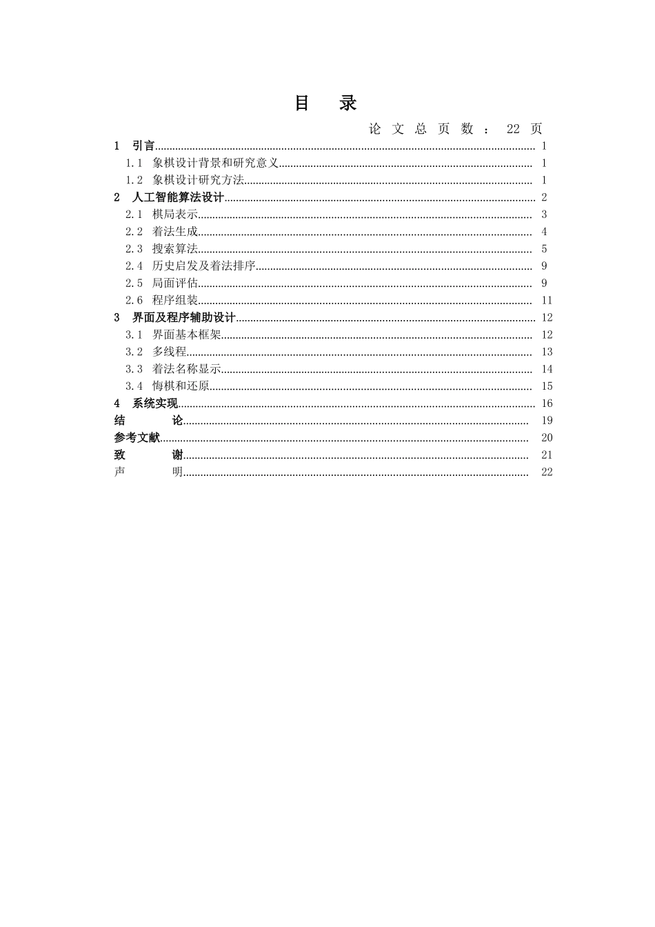 计算机科学和技术专业 中国象棋游戏的设计与实现_第3页