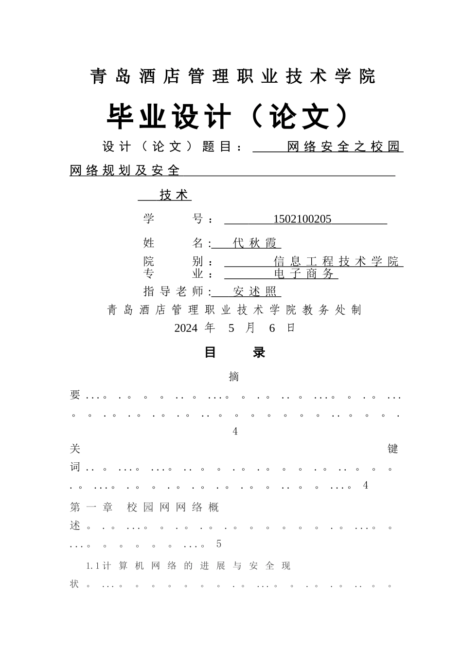 网络安全之校园网络规划及安全技术毕业论文_第1页