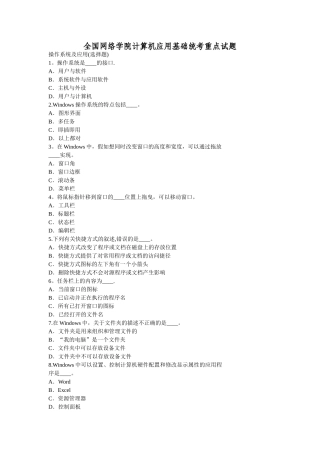 网络学院计算机应用基础统考-重点试题