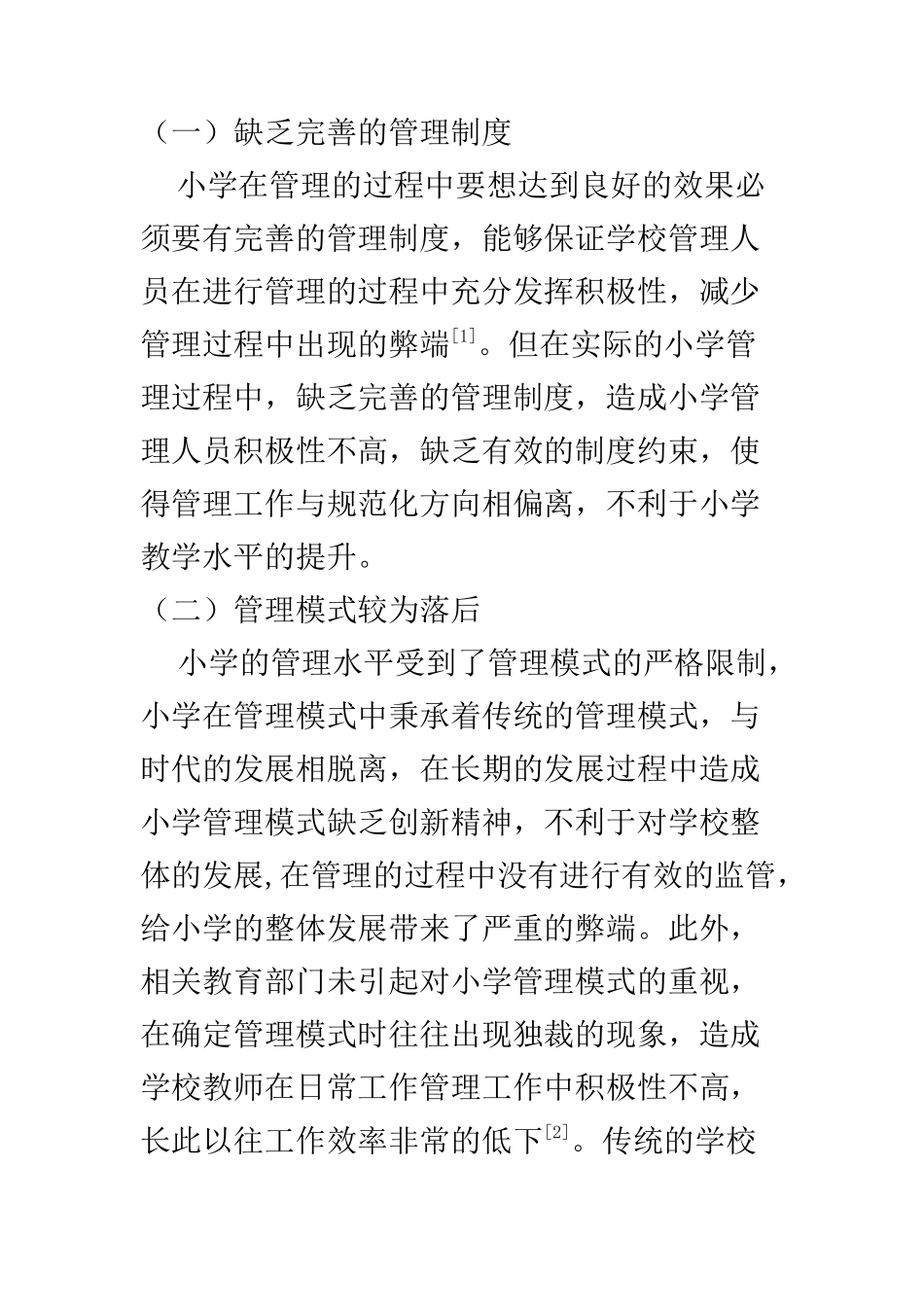 教学教育专业 关于深化小学管理体制改革的相关思考_第2页