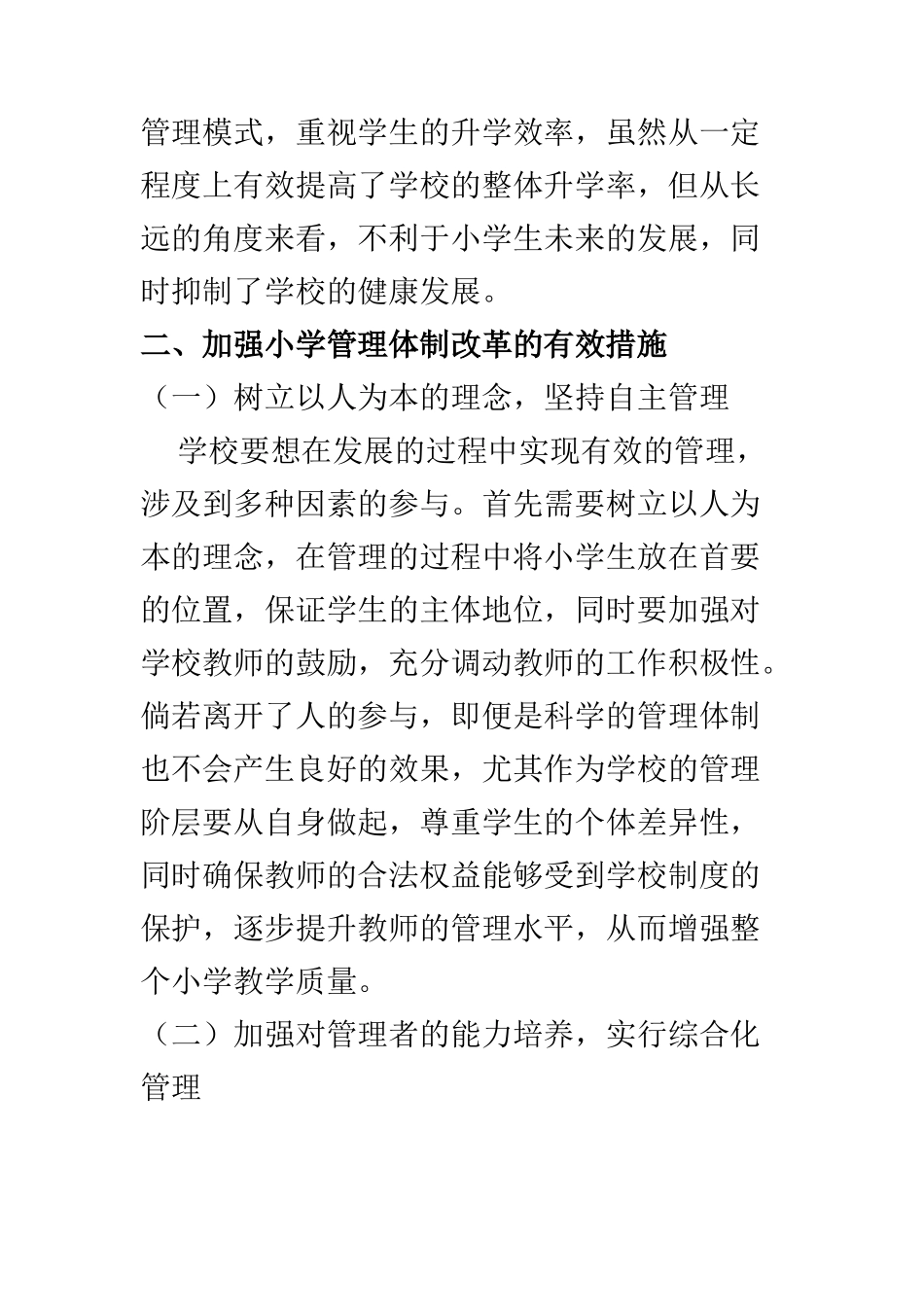 教学教育专业 关于深化小学管理体制改革的相关思考_第3页