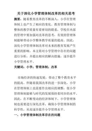 教学教育专业 关于深化小学管理体制改革的相关思考