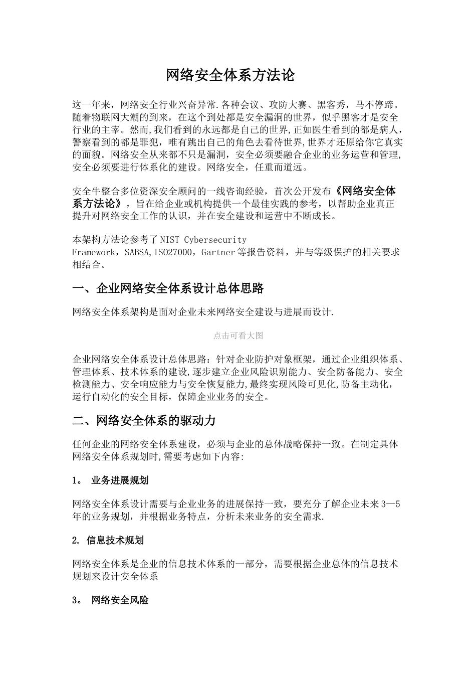 网络安全体系方法论_第1页