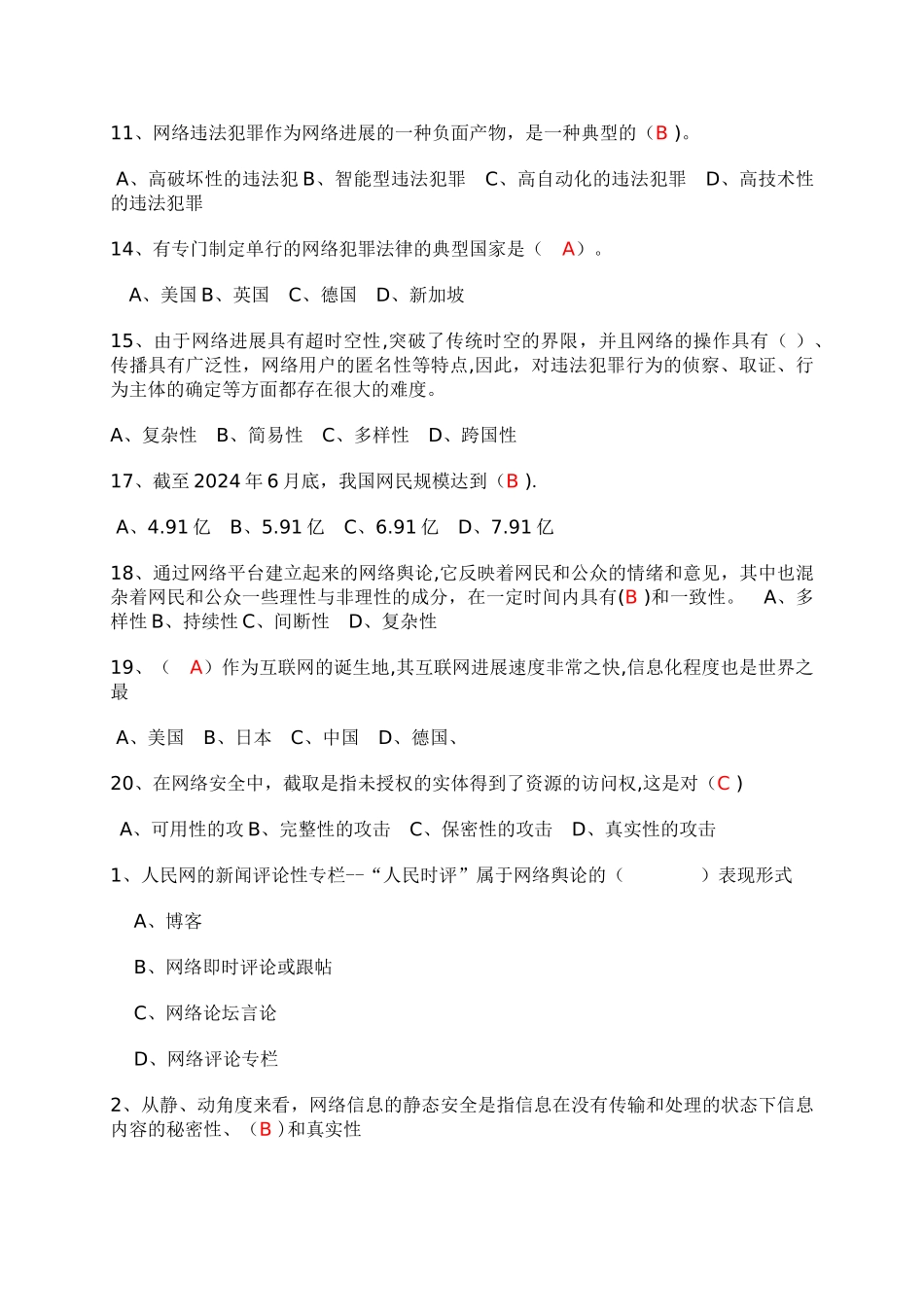 网络安全与网络社会治理公需课题库_第2页