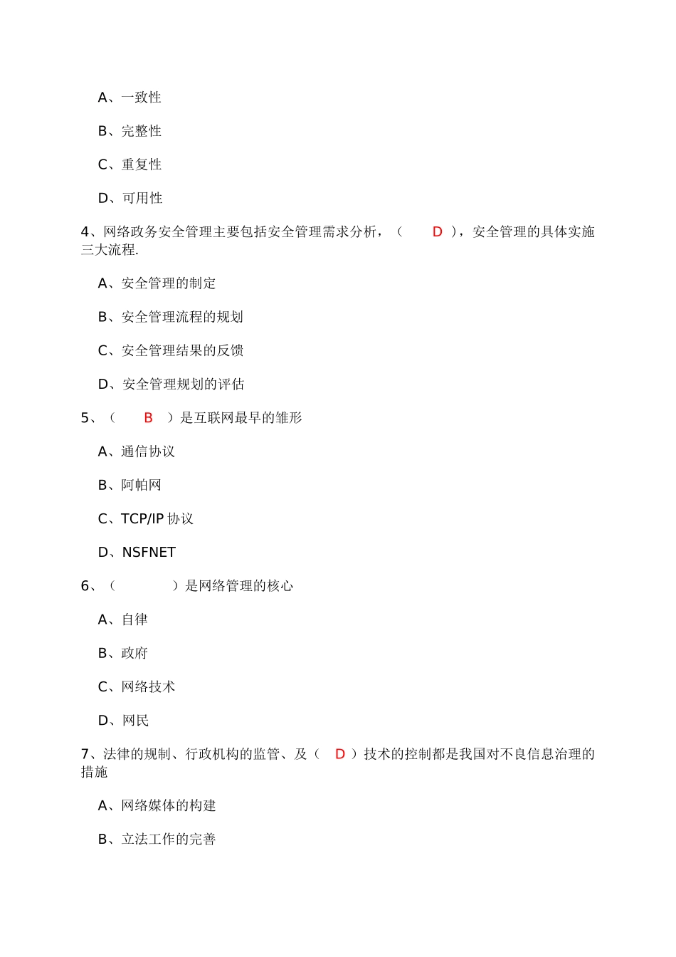 网络安全与网络社会治理公需课题库_第3页