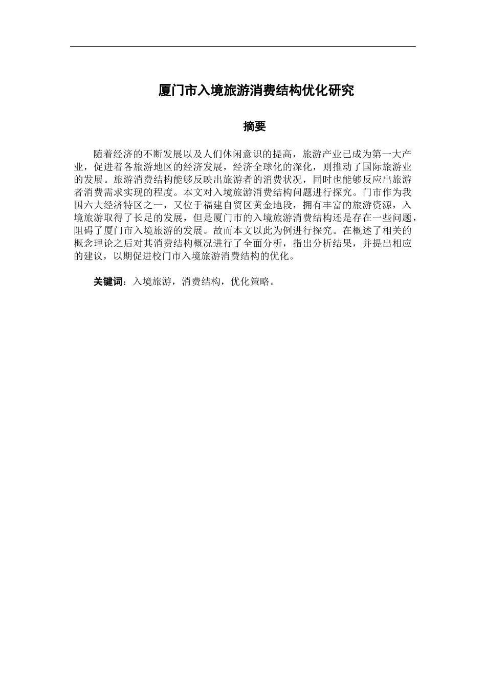 旅游管理专业 厦门市入境旅游消费结构优化研究_第1页