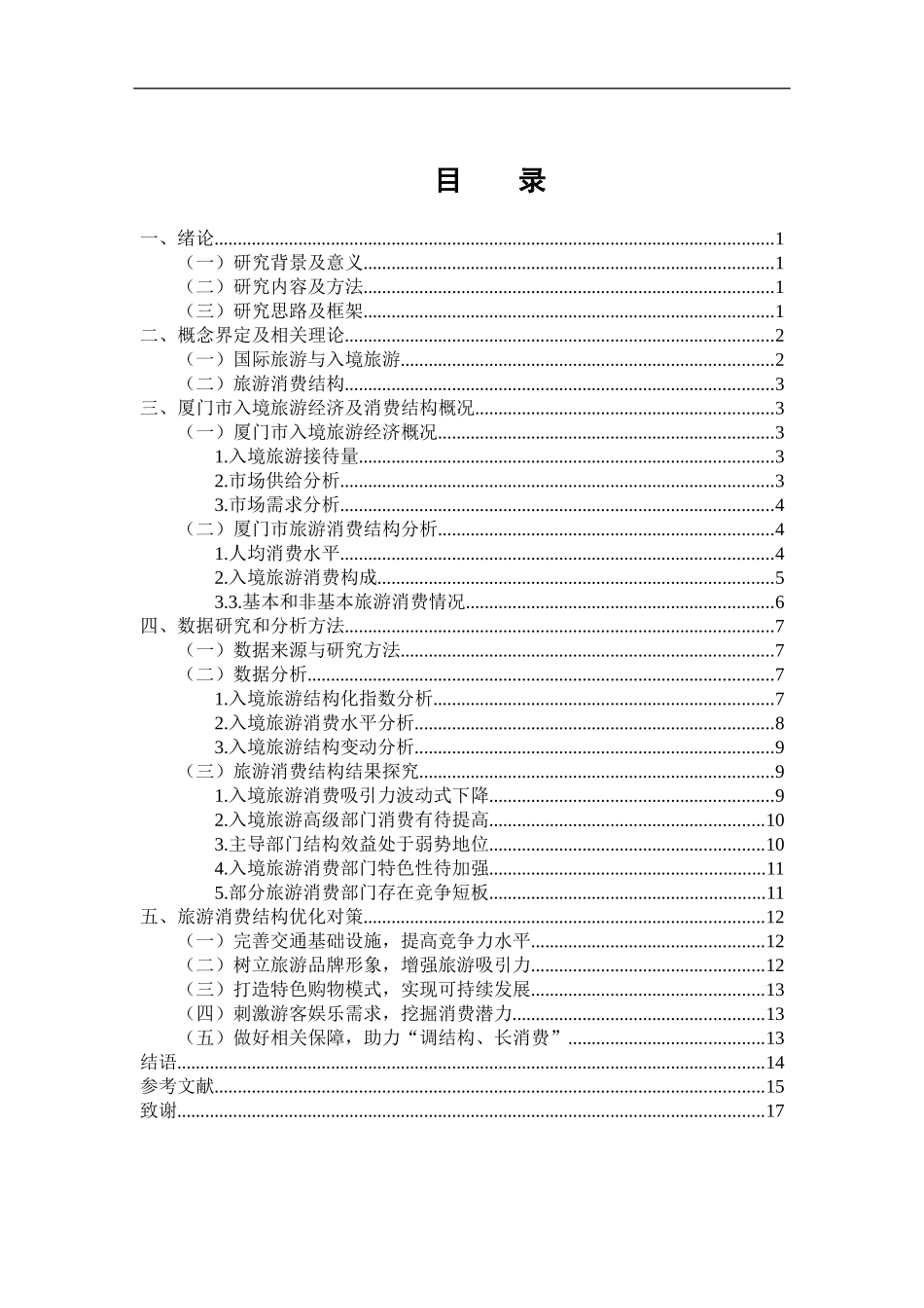 旅游管理专业 厦门市入境旅游消费结构优化研究_第3页