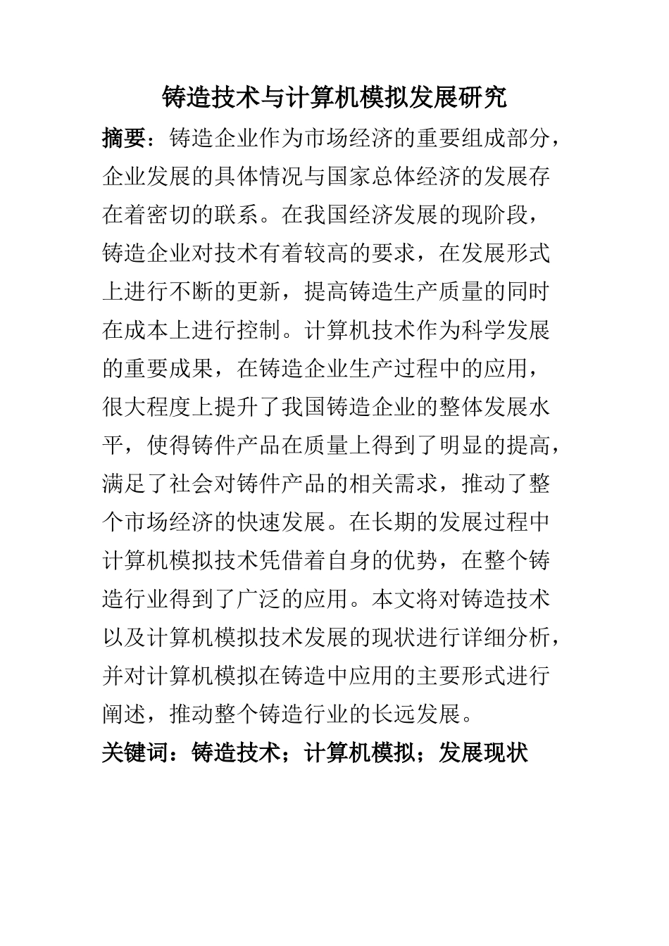 计算机科学和技术专业 铸造技术与计算机模拟发展研究_第1页