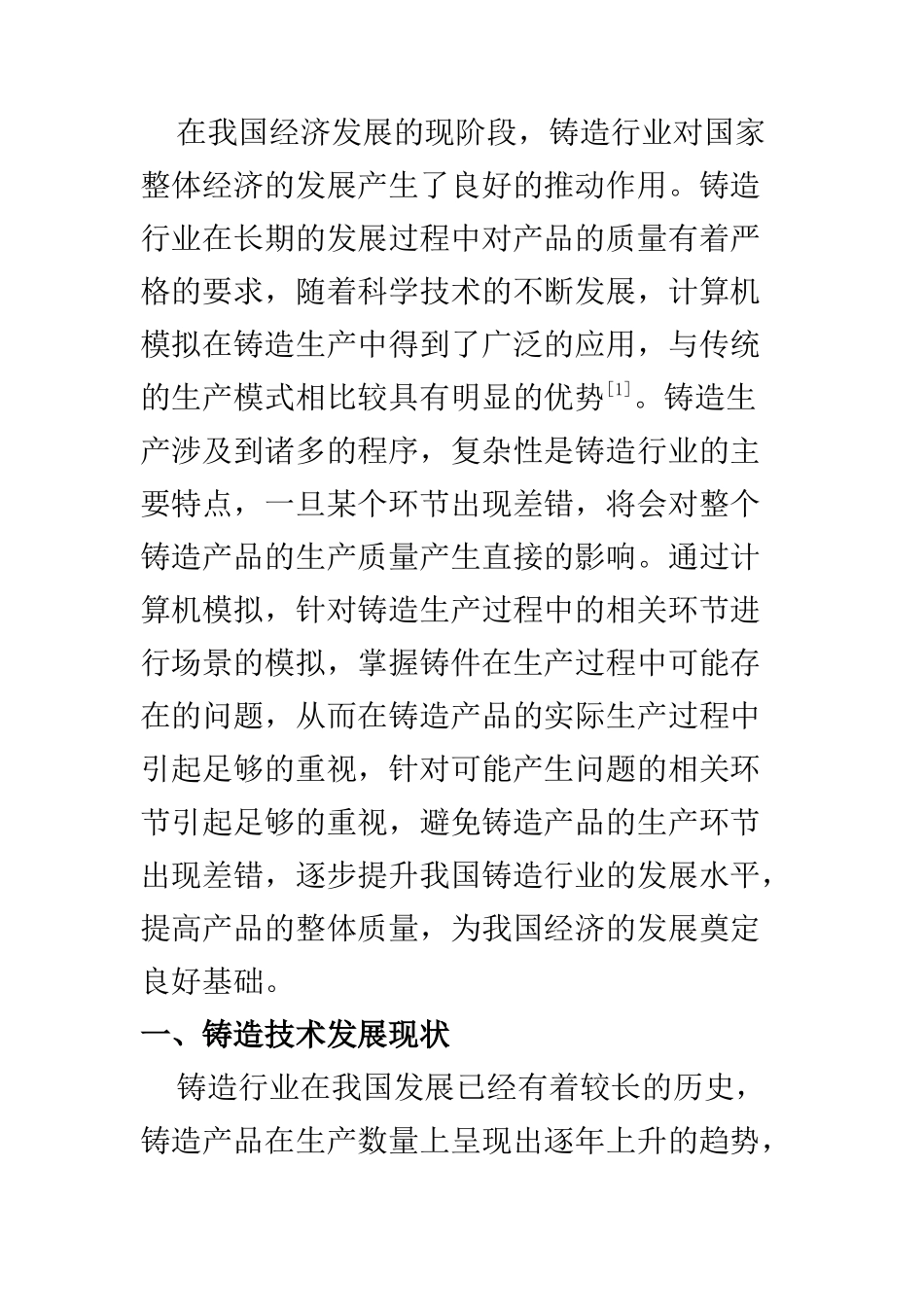 计算机科学和技术专业 铸造技术与计算机模拟发展研究_第2页
