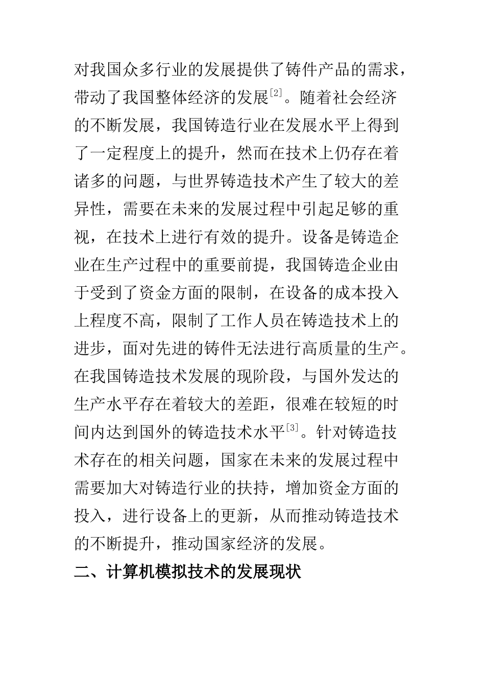 计算机科学和技术专业 铸造技术与计算机模拟发展研究_第3页