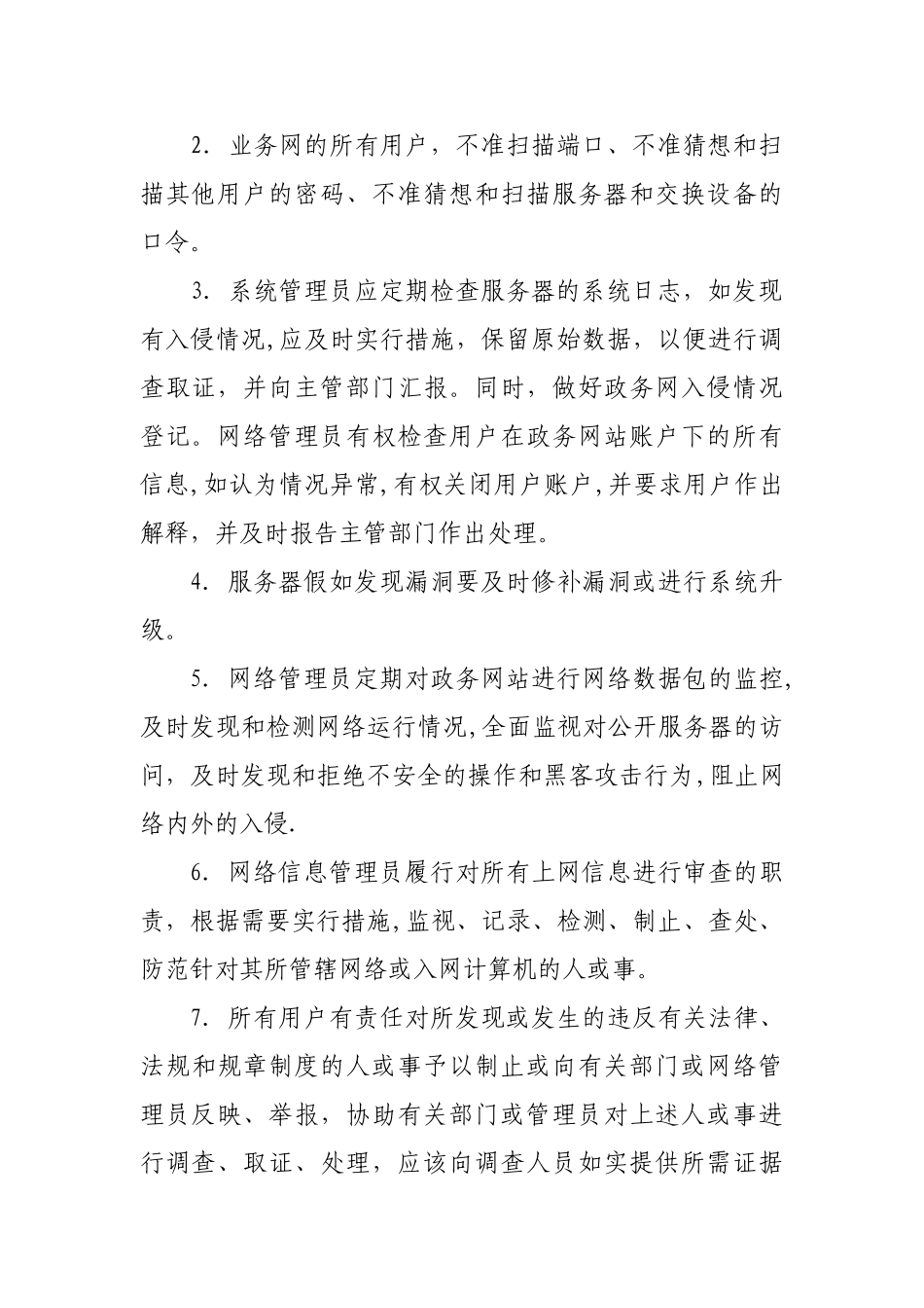 网络安全保护管理制度_第2页