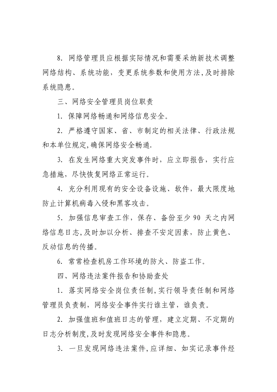 网络安全保护管理制度_第3页