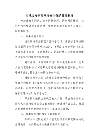 网络安全保护管理制度