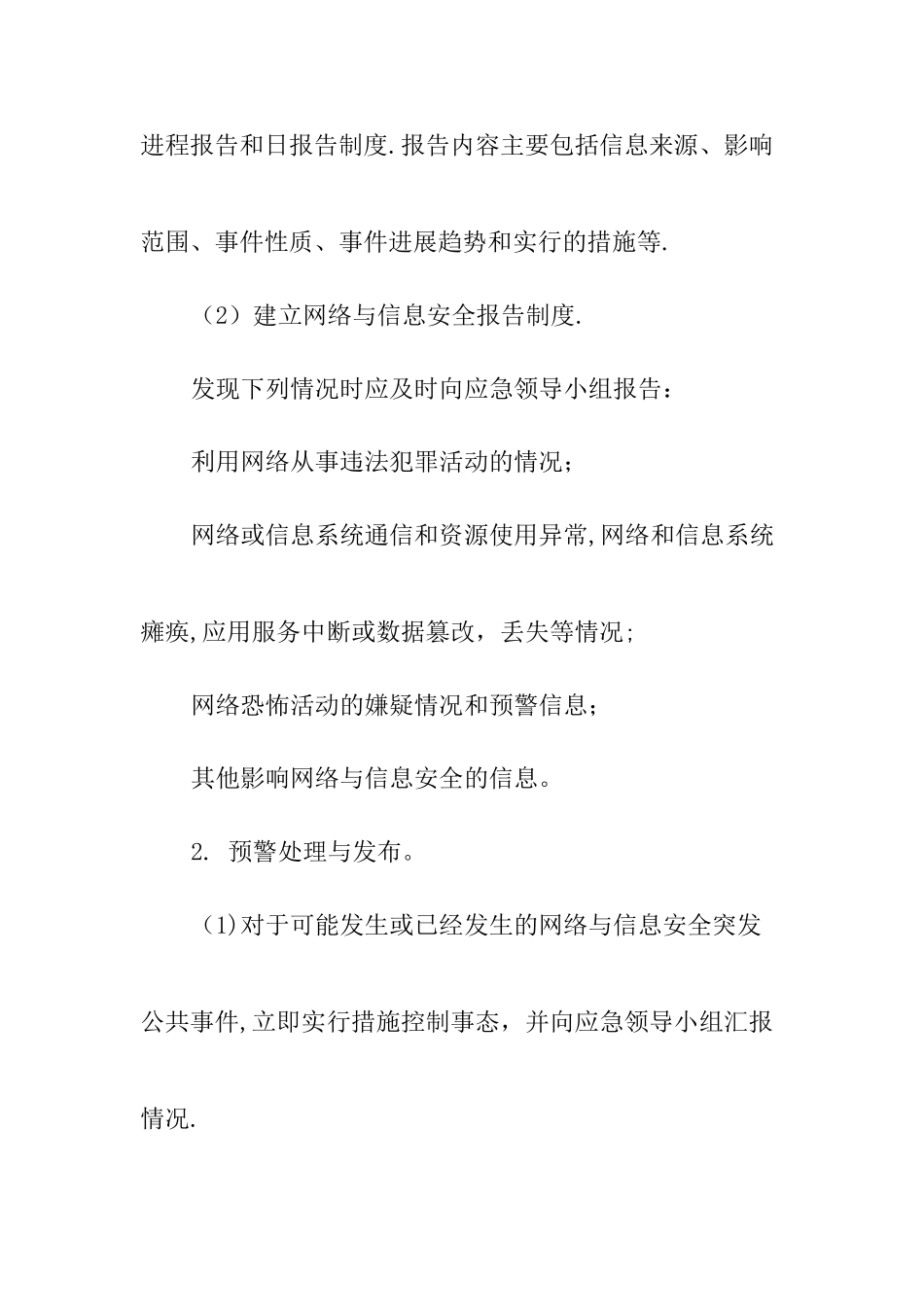 网络安全事故发生、报告和应急处理方案_第3页