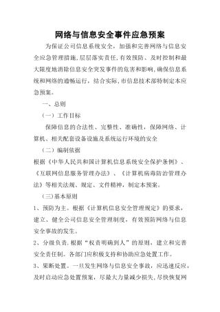网络安全事故发生、报告和应急处理方案