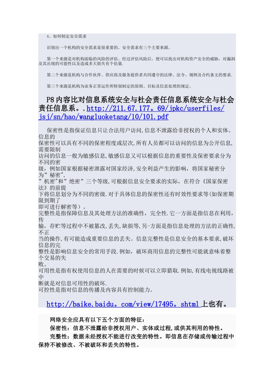 网络安全信息管理研究_第2页