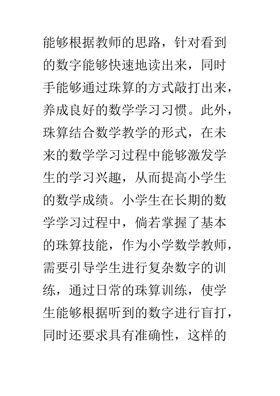 教学教育专业 小学珠心算与数学教学融合策略_第3页