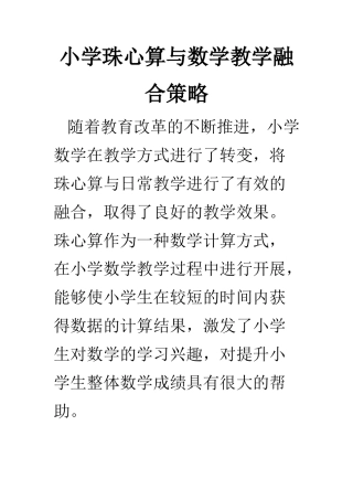 教学教育专业 小学珠心算与数学教学融合策略