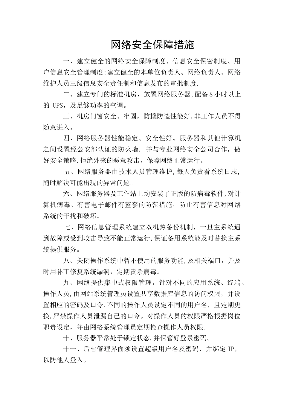 网络安全保障措施_第1页