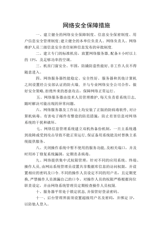 网络安全保障措施