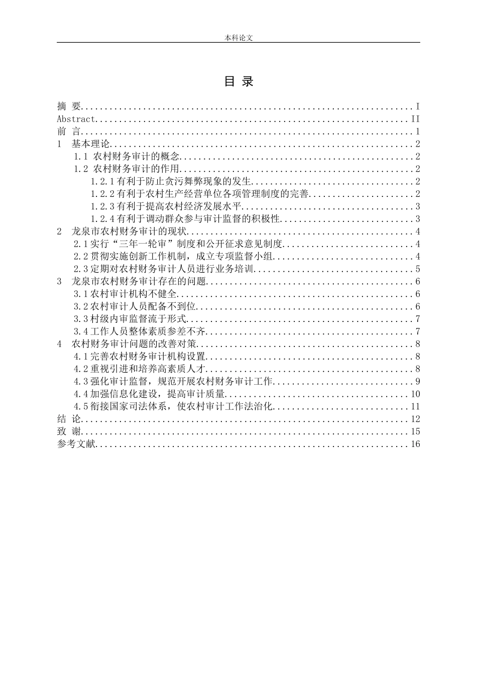 农村经济财务审计审计监督分析研究论文_第3页