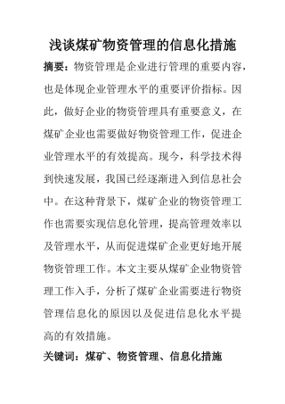 计算机科学和技术专业浅谈煤矿物资管理的信息化措施