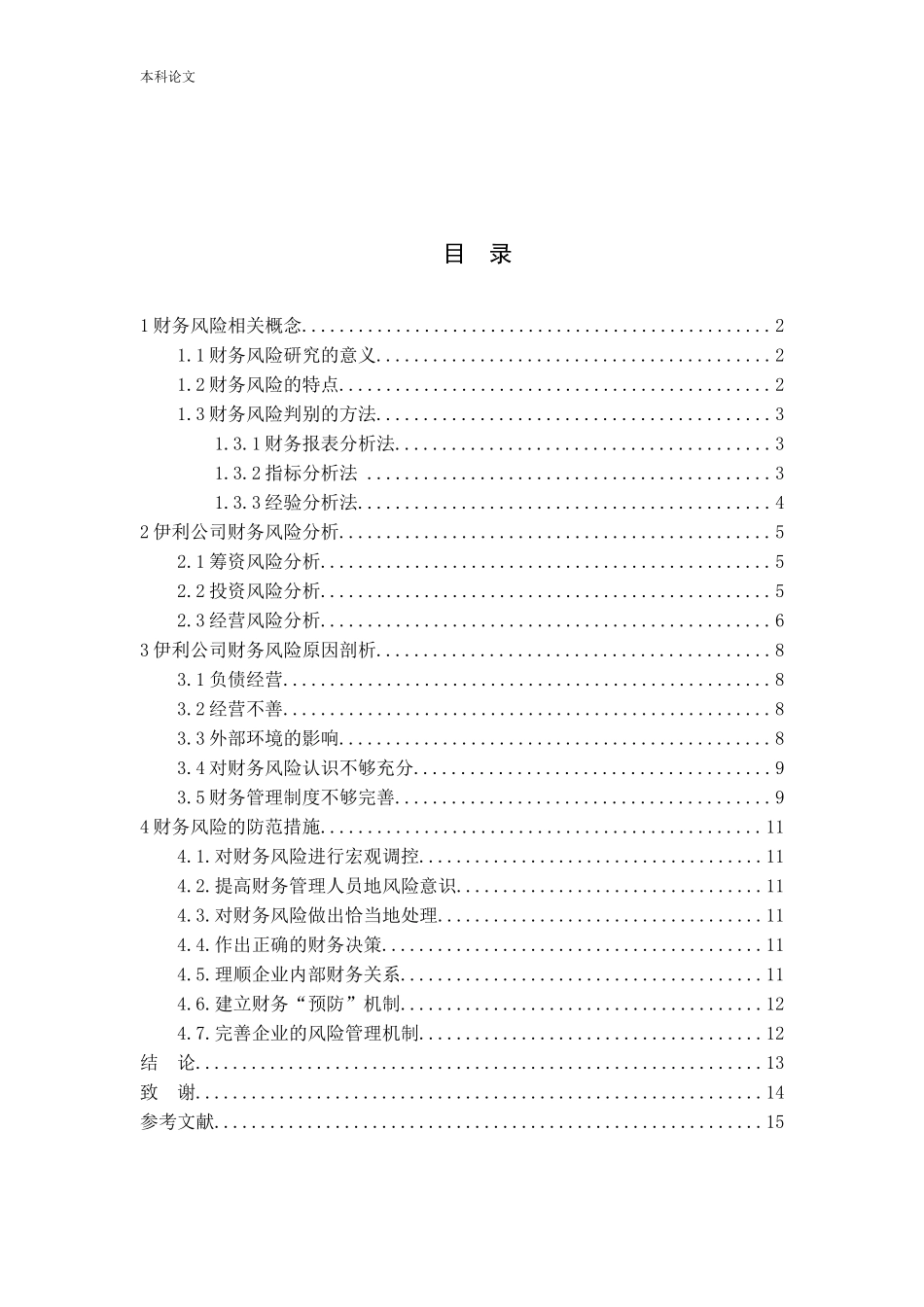企业财务风险的分析与防范—以伊利集团为例_第3页