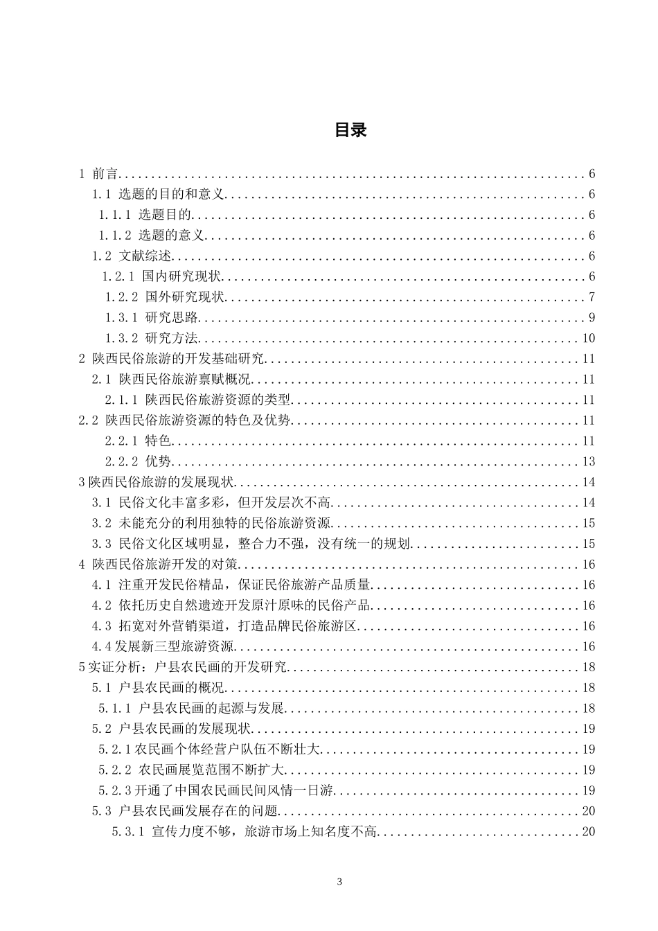 旅游管理专业 陕西民俗旅游的开发研究_第3页