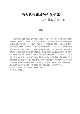 旅游管理专业 陕西民俗旅游的开发研究