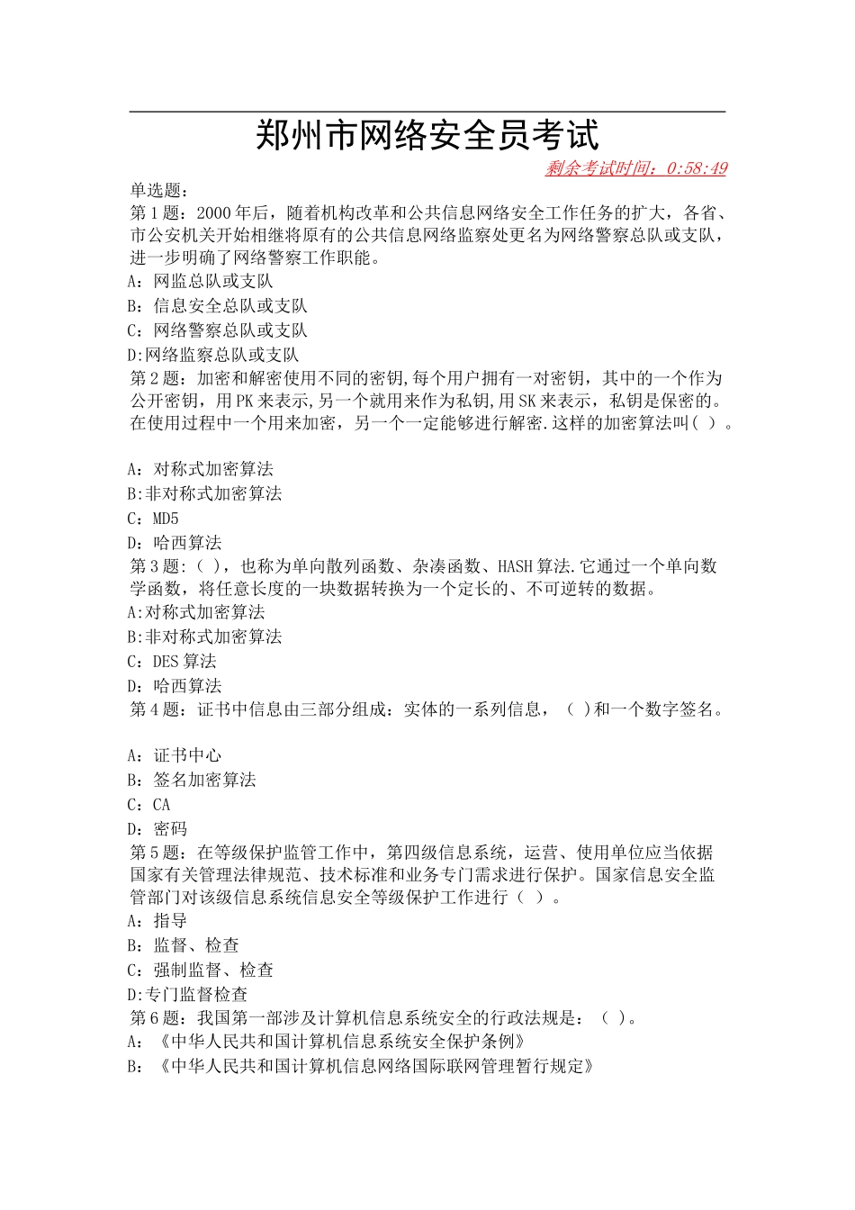 网络安全员考试1_第1页