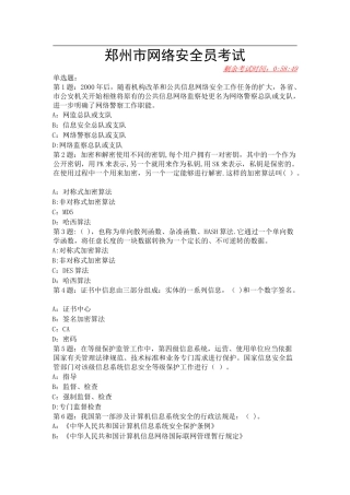 网络安全员考试1