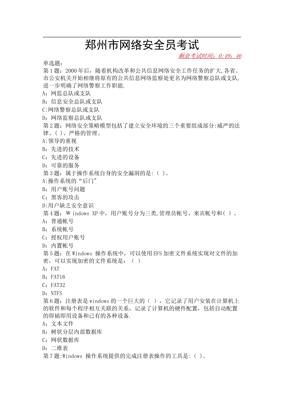 网络安全员考试2_第1页