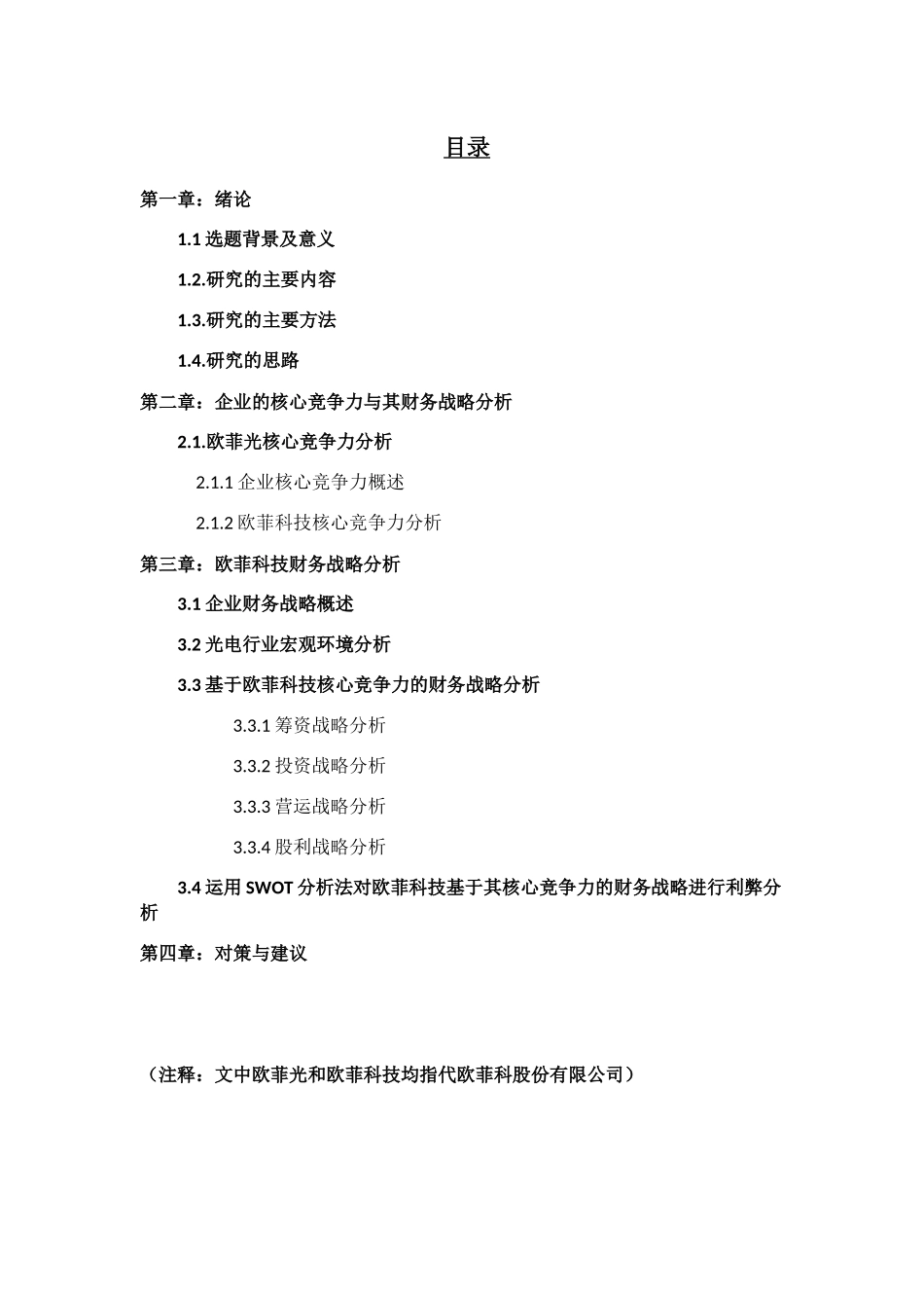 某光电产业企业财务战略分析  会计财务管理专业_第2页