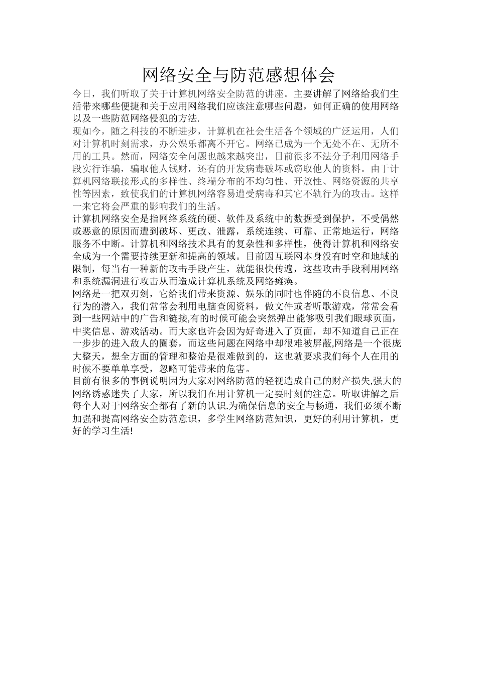 网络安全和防范感想体会_第1页