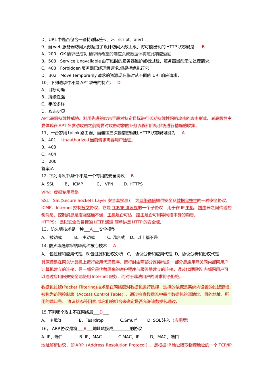 网络安全培训考试试题库[含答案解析]_第2页